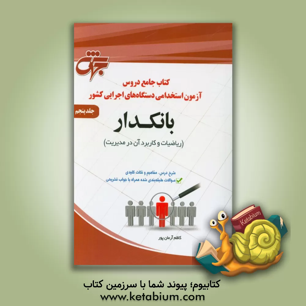 کتاب بانکدار (1): ریاضیات و کاربرد آن در مدیریت، مطابق با سرفصل سازمان سنجش آموزش کشور ... اثر کاظم آرمان‌پور