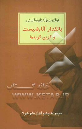 کتاب بانکدار آنارشیست و شاعر، یک متظاهر است اثر فرناندو پسوآ