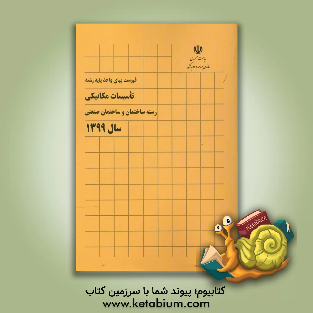کتاب فهرست بهای واحد پایه رشته تاسیسات مکانیکی رسته ساختمان و ساختمان صنعتی سال 1399