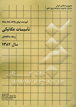 کتاب فهرست بهای واحد پایه رشته تاسیسات مکانیکی: رسته ساختمان سال 1384