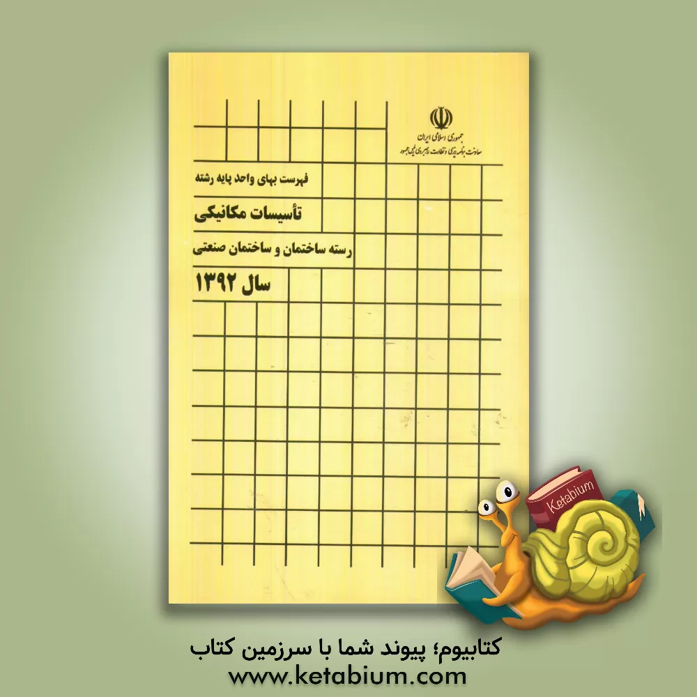 کتاب فهرست بهای واحد پایه رشته تاسیسات مکانیکی: رسته ساختمان و ساختمان صنعتی سال 1392 اثر معاونت نظارت راهبردی، دفتر نظام فنی اجرایی