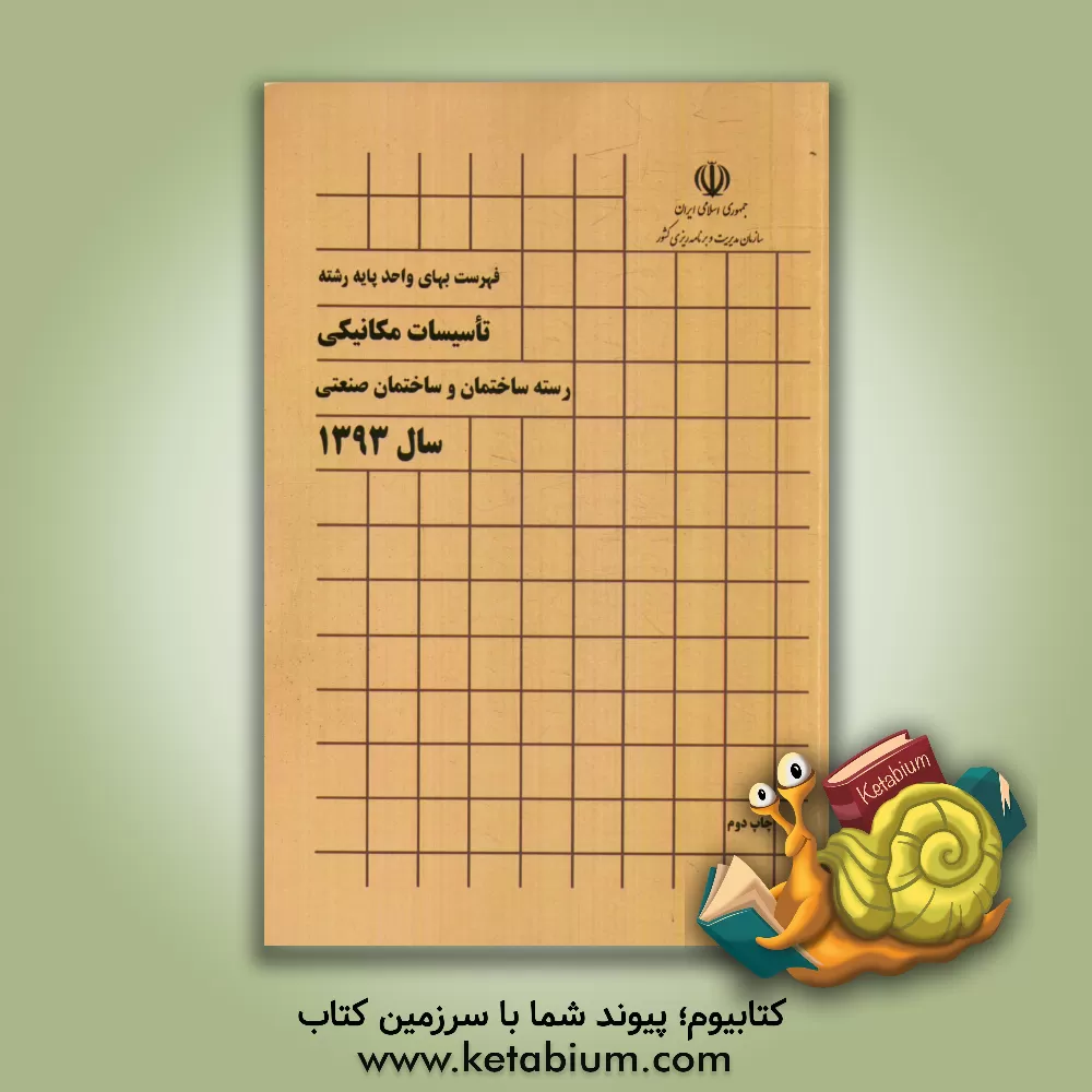 کتاب فهرست بهای واحد پایه رشته تاسیسات مکانیکی: رسته ساختمان و ساختمان صنعتی سال 1393 اثر معاونت نظارت راهبردی، امور نظام فنی