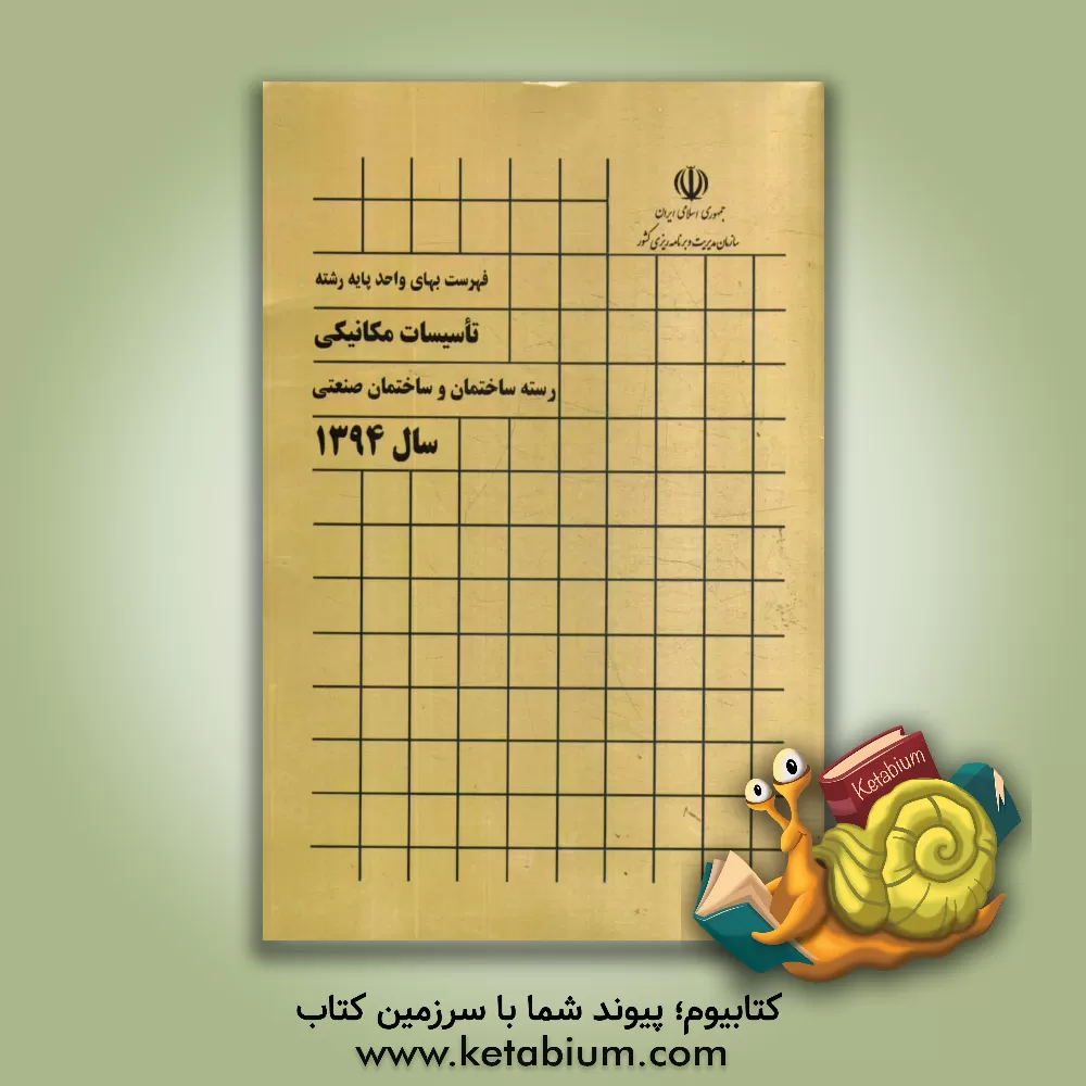 کتاب فهرست بهای واحد پایه رشته تاسیسات مکانیکی: رسته ساختمان و ساختمان صنعتی سال 1394 اثر معاونت نظارت راهبردی، امور نظام فنی