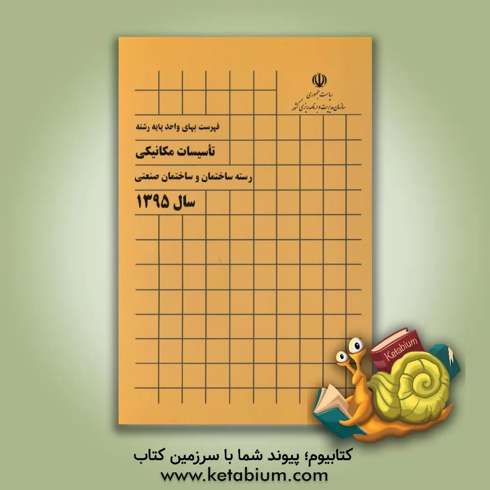 کتاب فهرست بهای واحد پایه رشته تاسیسات مکانیکی: رسته ساختمان و ساختمان صنعتی سال 1395 اثر معاونت فنی و توسعه امور زیربنایی