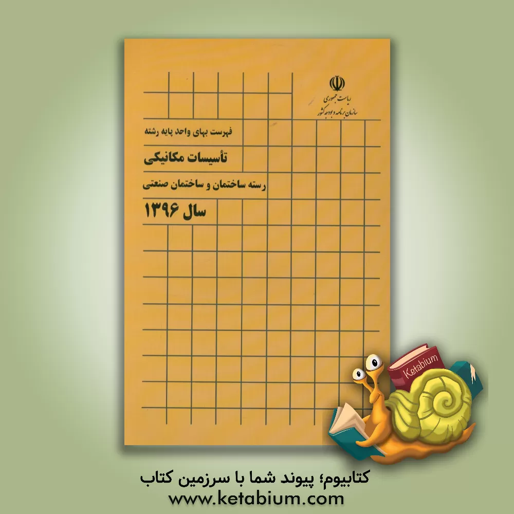 کتاب فهرست بهای واحد پایه رشته تاسیسات مکانیکی: رسته ساختمان و ساختمان صنعتی سال 1396