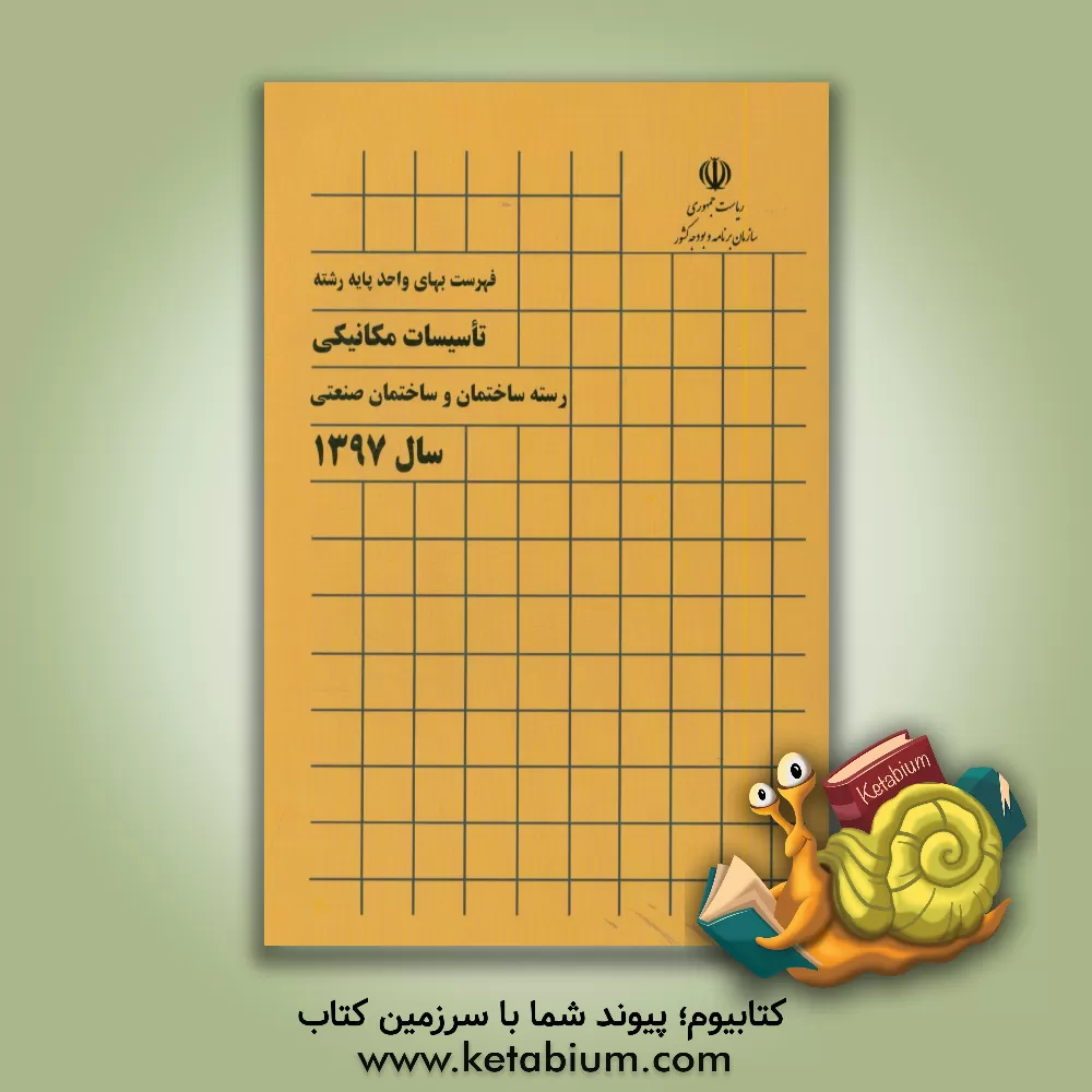 کتاب فهرست بهای واحد پایه رشته تاسیسات مکانیکی: رسته ساختمان و ساختمان صنعتی سال 1397