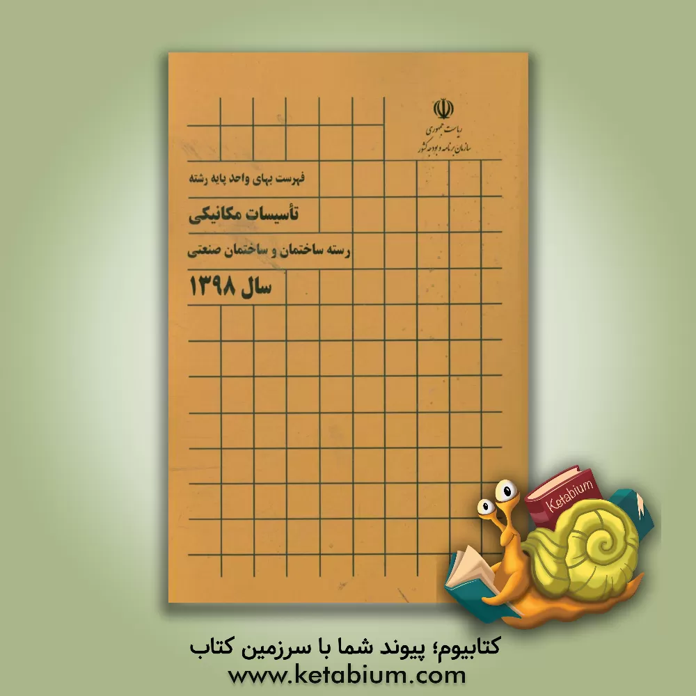 کتاب فهرست بهای واحد پایه رشته تاسیسات مکانیکی: رسته ساختمان و ساختمان صنعتی سال 1398 اثر معاونت نظارت راهبردی، دفتر نظام فنی اجرایی