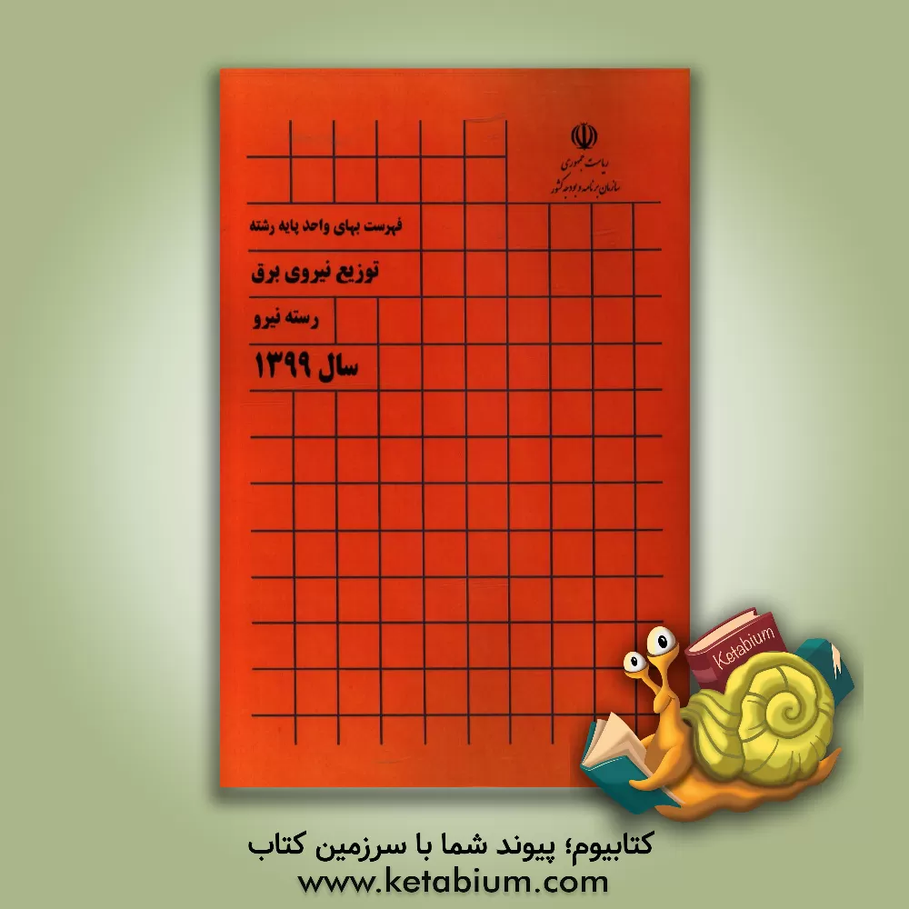 کتاب فهرست بهای واحد پایه رشته توزیع نیروی برق: رسته نیرو سال 1399