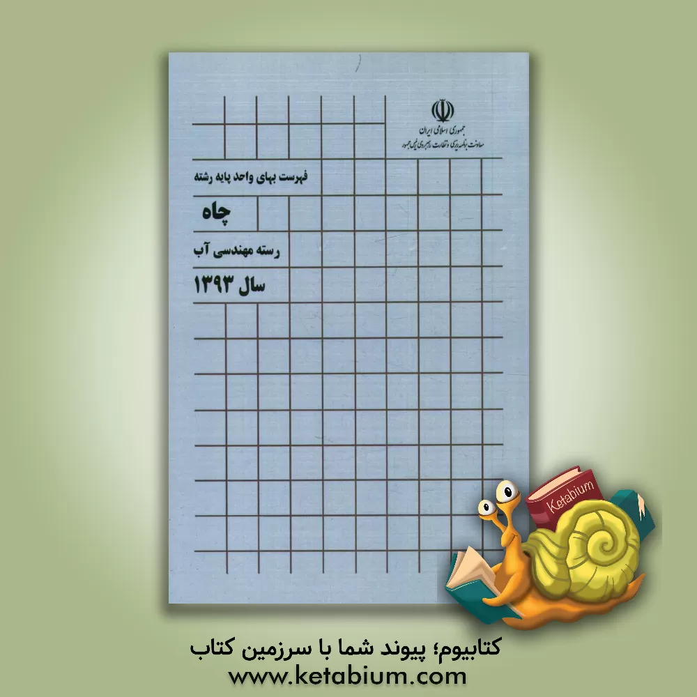 کتاب فهرست بهای واحد پایه رشته چاه: رسته مهندسی آب سال 1393 اثر معاونت نظارت راهبردی، امور نظام فنی