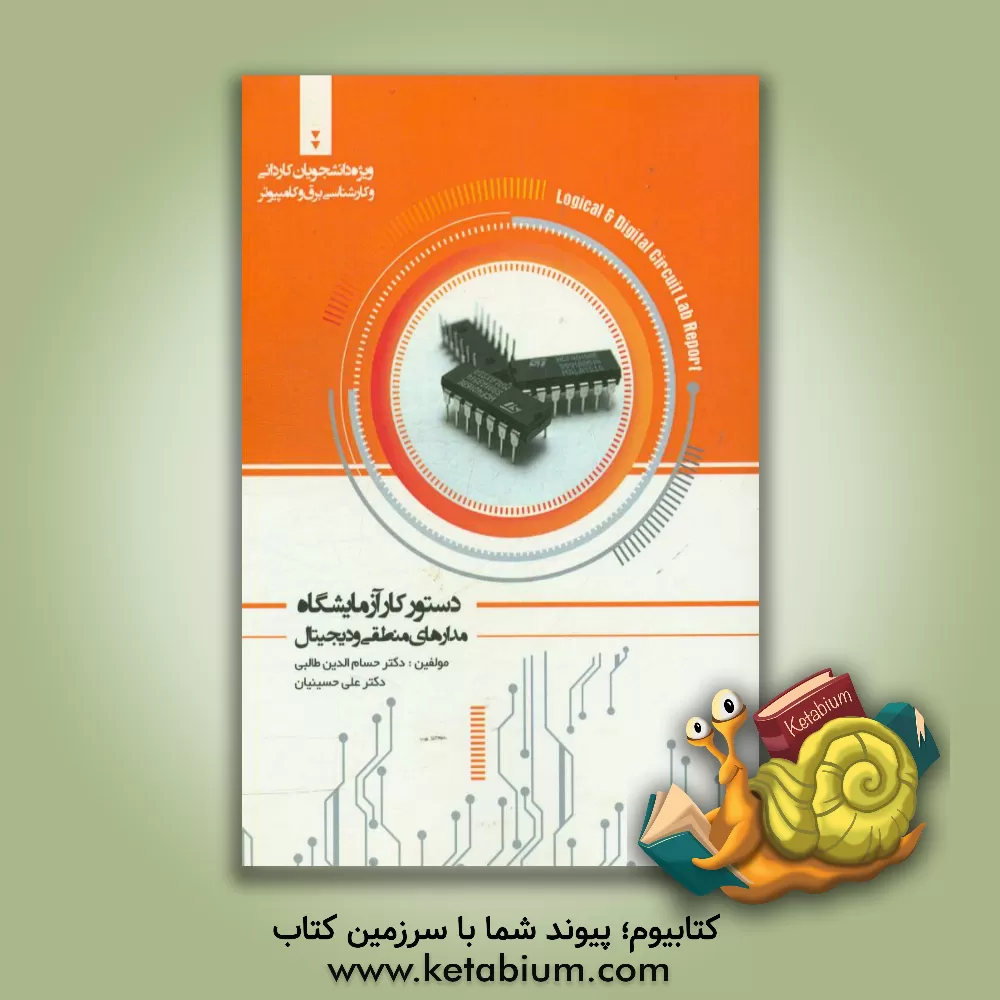 کتاب دستور کار آزمایشگاه: مدارهای منطقی و دیجیتال اثر علی حسینیان