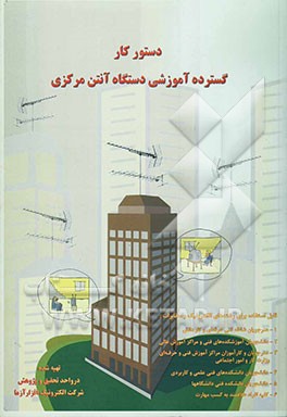 کتاب دستور کار گسترده آموزشی سیستم آنتن مرکزی: قابل استفاده برای هنرجویان هنرستانهای فنی و حرفه ای، هنرجویان هنرستانهای کاردانش، ... اثر سیدمحمود صموتی