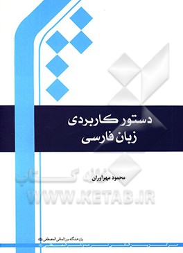 کتاب دستور کاربردی زبان فارسی اثر محمود مهرآوران