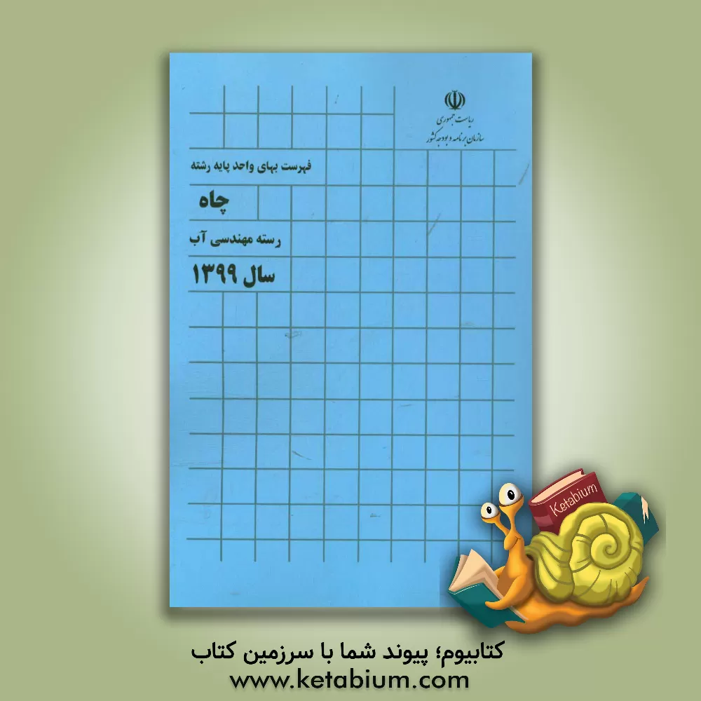 کتاب فهرست بهای واحد پایه رشته چاه: رسته مهندسی آب سال 1399 اثر سازمان برنامه و بودجه کشور