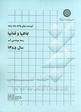 کتاب فهرست بهای واحد پایه رشته چاهها و قناتها: رسته مهندسی آب سال 1385 اثر سازمان مدیریت وبرنامه‌ریزی کشور، دفتر تدوین ضوابط