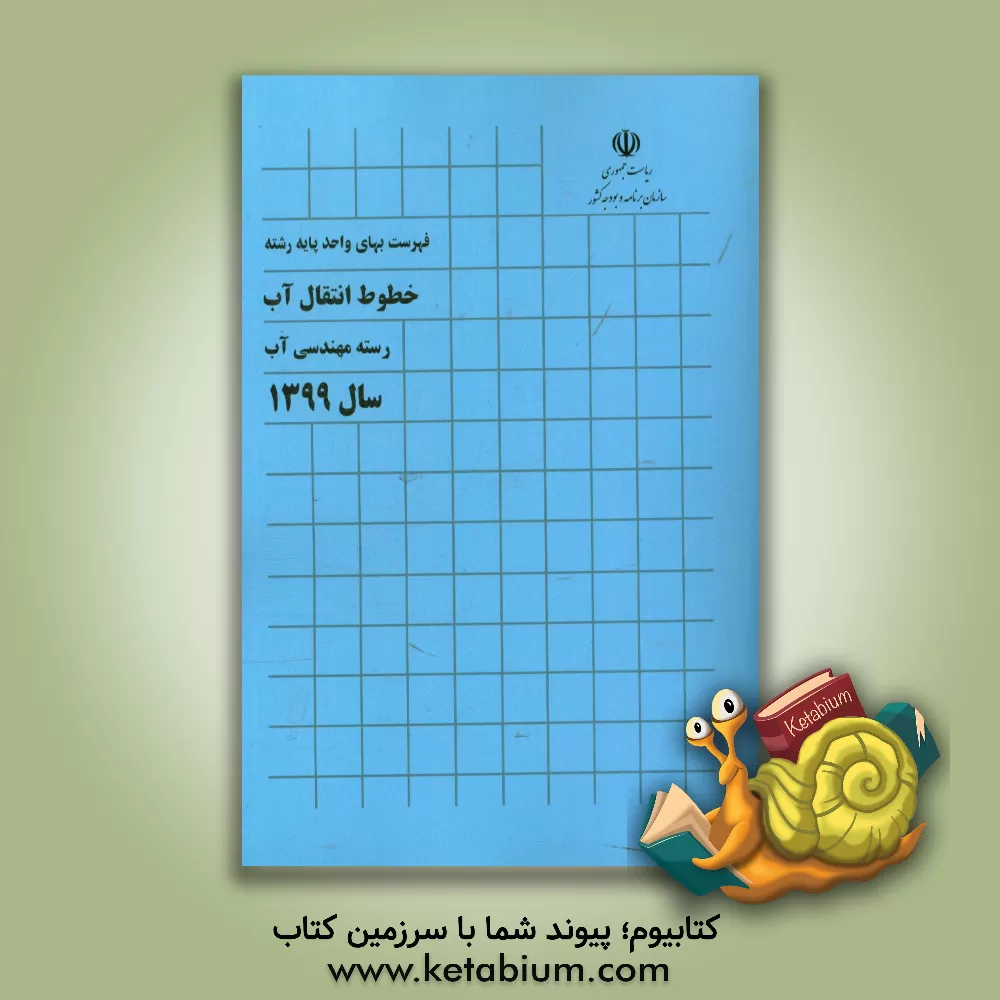 کتاب فهرست بهای واحد پایه رشته خطوط انتقال آب: رسته مهندسی آب سال 1399 اثر سازمان برنامه و بودجه کشور