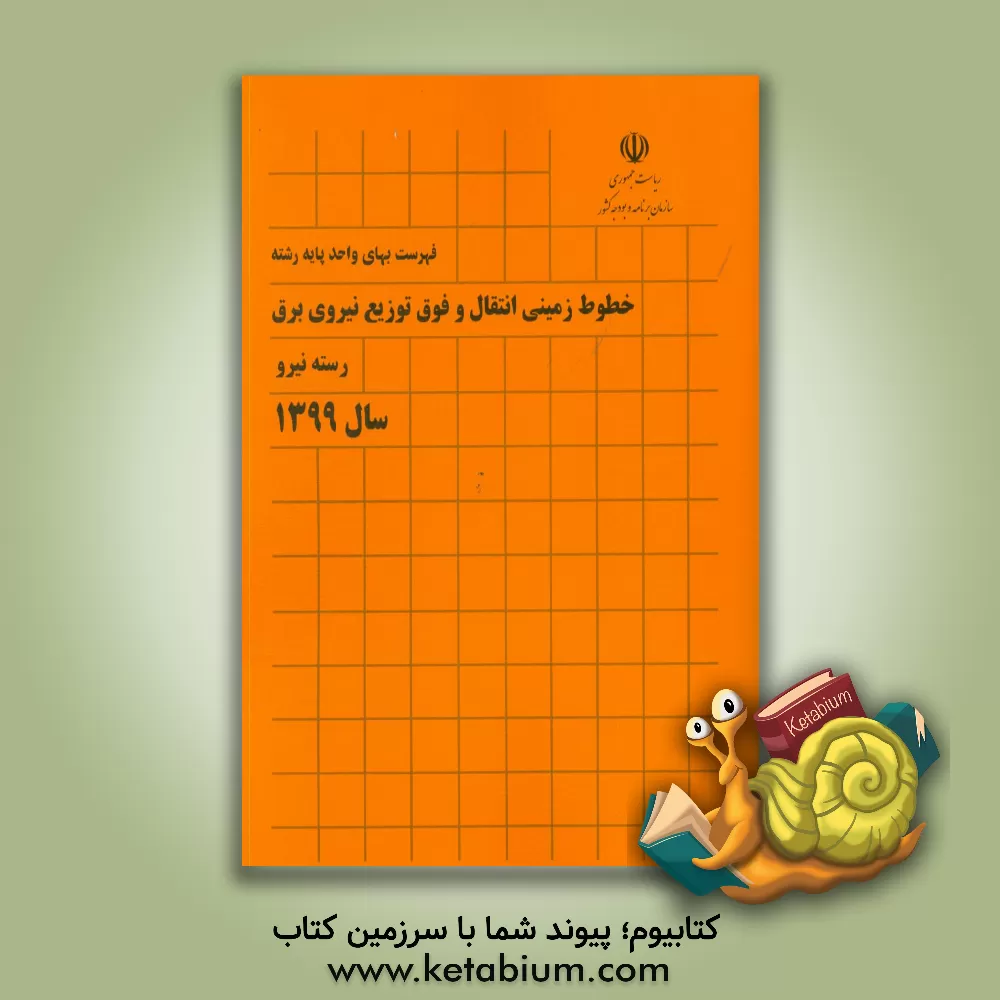کتاب فهرست بهای واحد پایه رشته خطوط زمینی انتقال و فوق توزیع نیروی برق رسته نیرو سال 1399