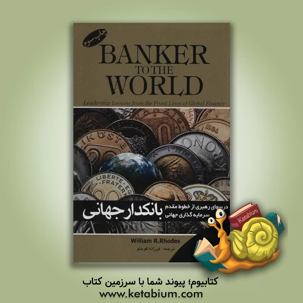 کتاب بانکدار جهانی: درسهای رهبری از خطوط مقدم سرمایه گذاری جهانی اثر ویلیام‌آر رودز