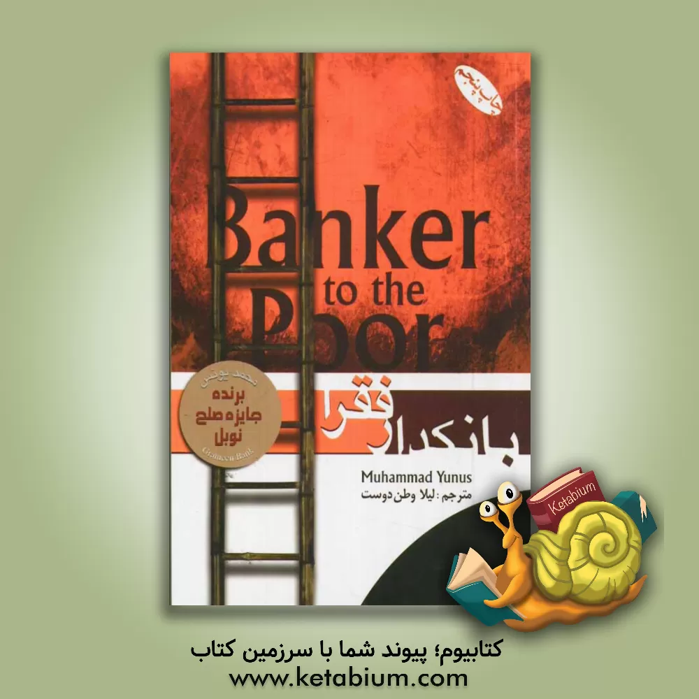 کتاب بانکدار فقرا اثر محمد یونس
