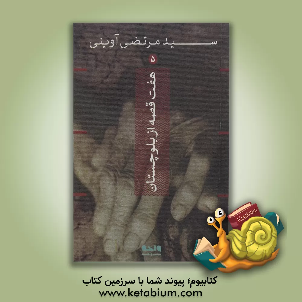 کتاب هفت قصه از بلوچستان اثر سیدمرتضی آوینی