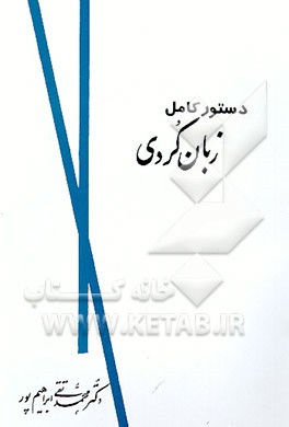 کتاب دستور کامل زبان کردی اثر محمدتقی ابراهیم‌پور