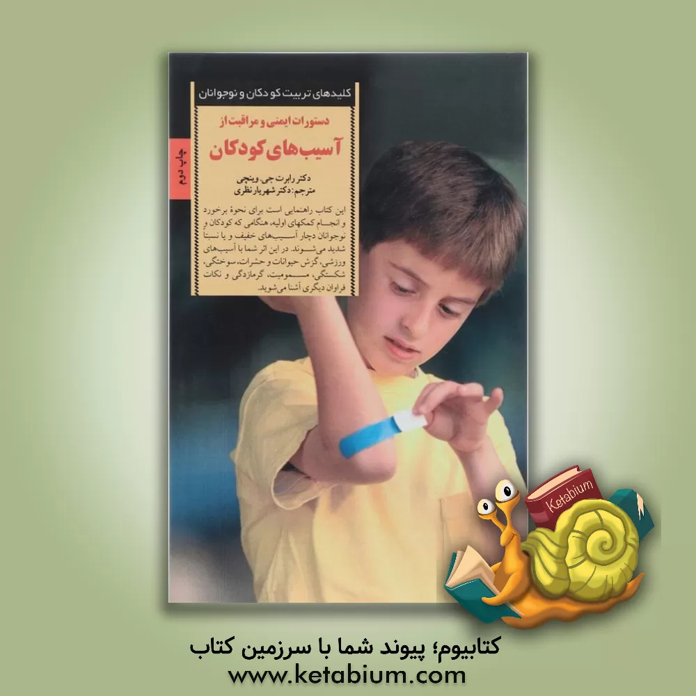 کتاب دستورات ایمنی و مراقبت از آسیب های کودکان اثر رابرت وینچی