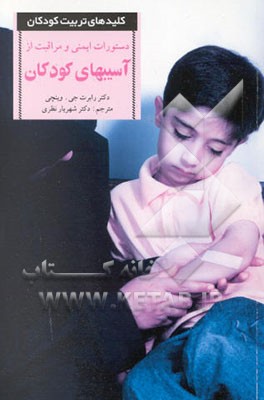 کتاب دستورات ایمنی و مراقبت از آسیبهای کودکان اثر رابرت وینچی