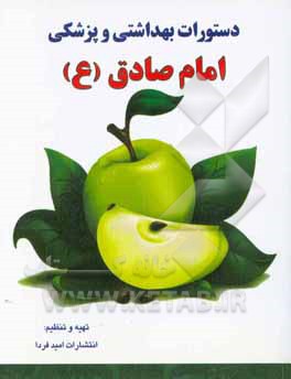 کتاب دستورات بهداشتی و پزشکی امام صادق (ع) اثر انتشارات امید فردا