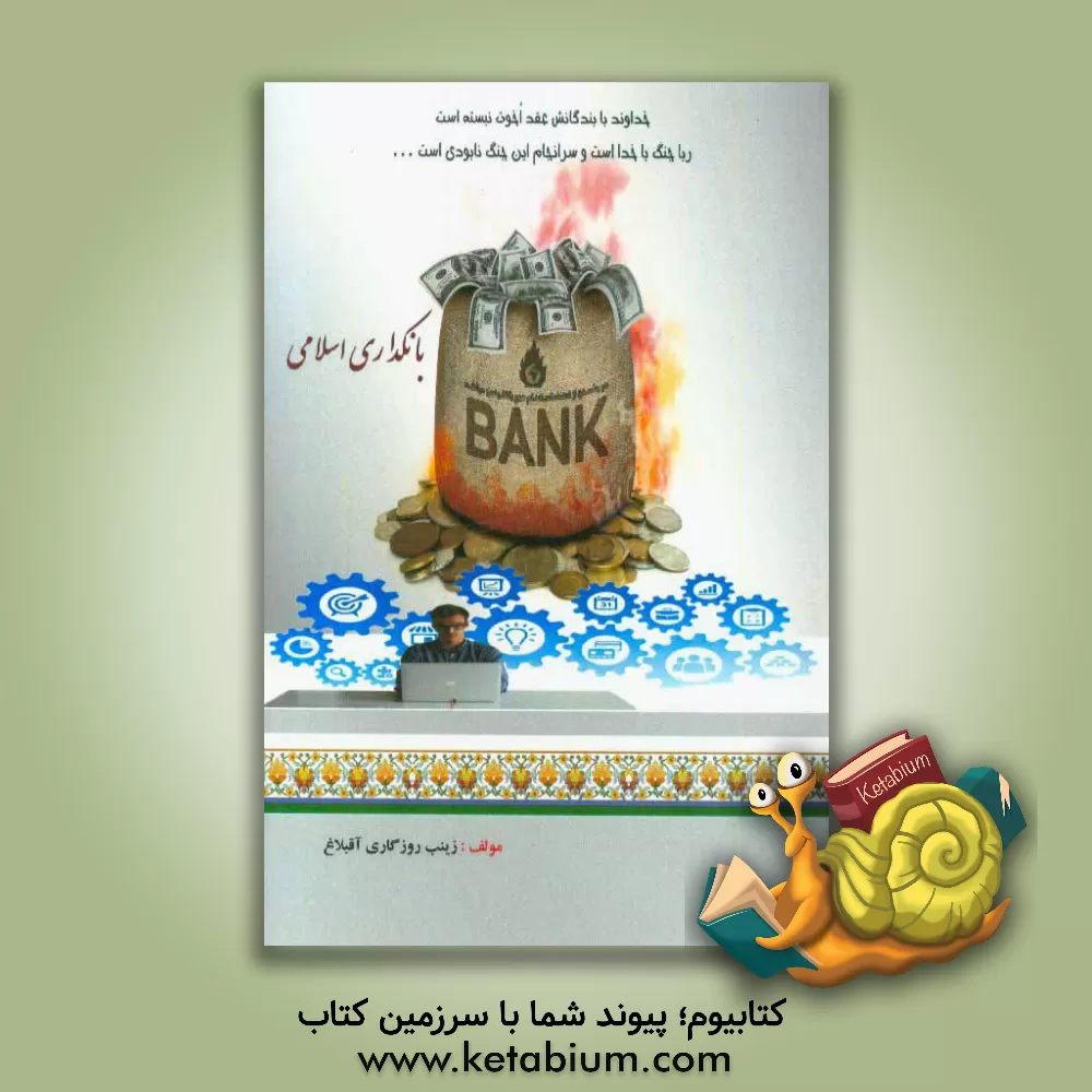 کتاب بانکداری اسلامی اثر زینب روزگاری‌آقبلاغ