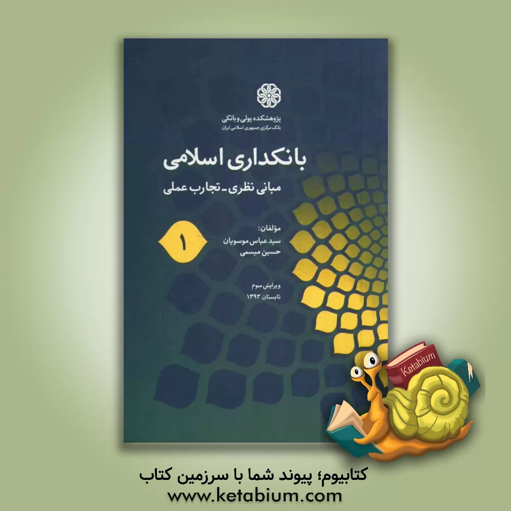 کتاب بانکداری اسلامی (1) (مبانی نظری - تجارب عملی) اثر حسین میثمی