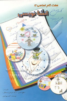 کتاب هفت گام اساسی تا انشانویسی اثر اکرم بهرامیان