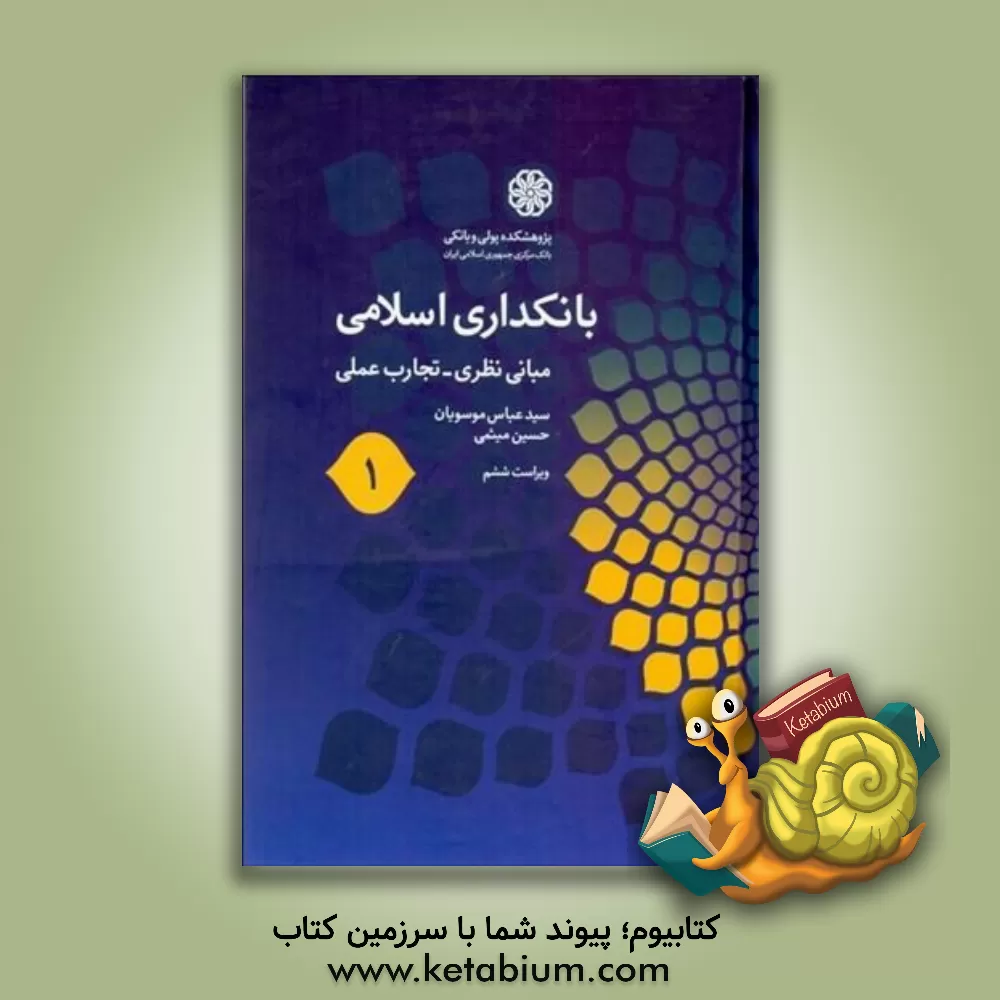 کتاب بانکداری اسلامی (1): مبانی نظری - تجارب عملی اثر حسین میثمی
