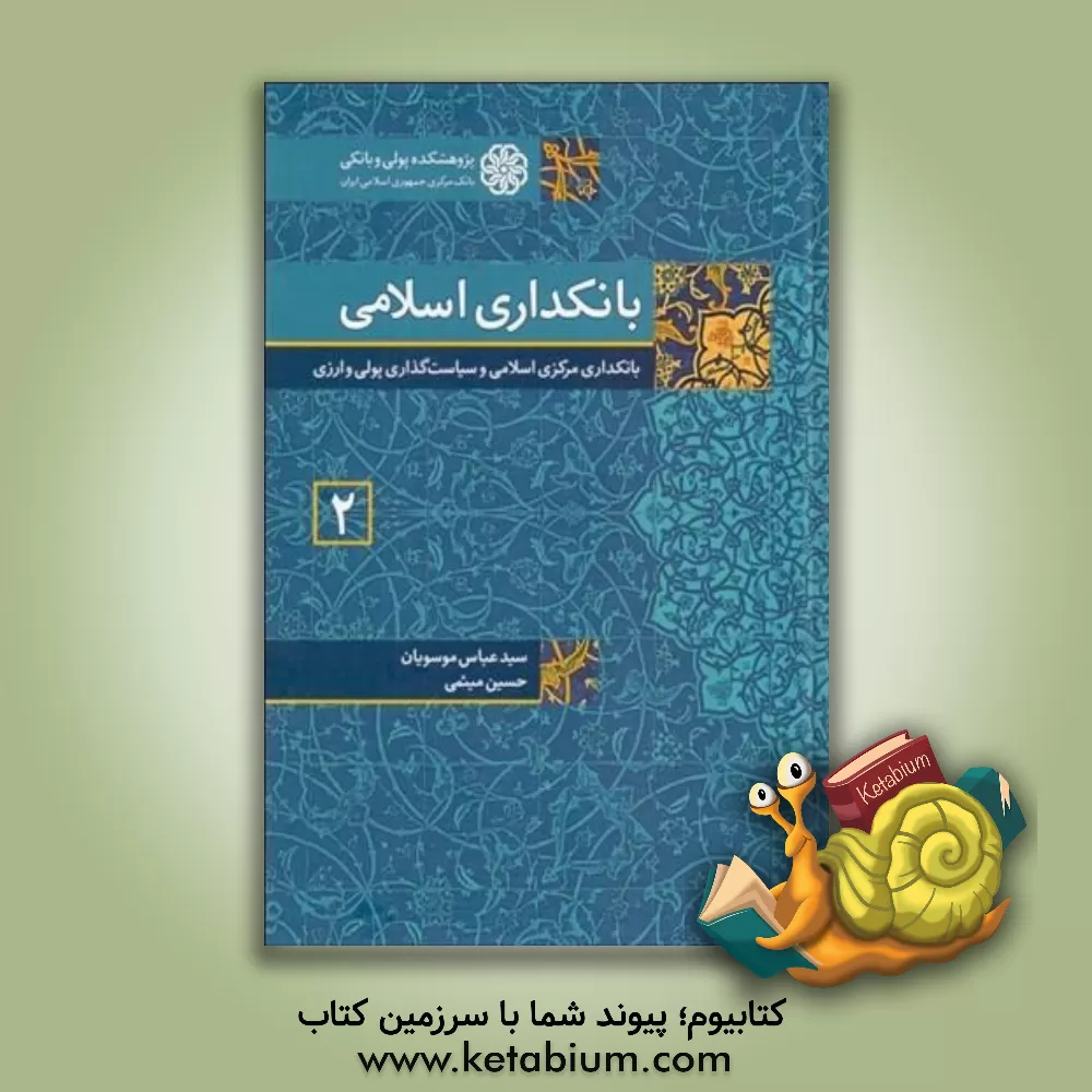 کتاب بانکداری اسلامی (2): بانکداری مرکزی اسلامی و سیاست گذاری پولی و ارزی اثر حسین میثمی