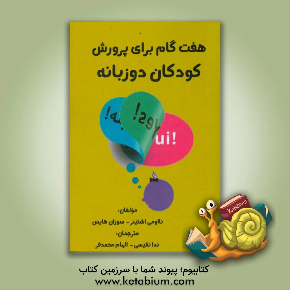 کتاب هفت گام برای پرورش کودکان دوزبانه |اثر نائومی استاینر