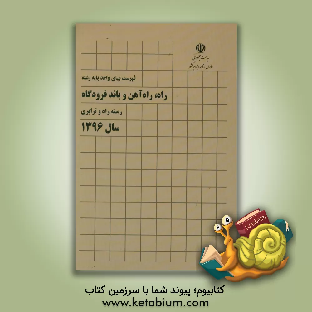 کتاب فهرست بهای واحد پایه رشته راه، راه آهن و باند فرودگاه: رسته راه و ترابری سال 1396