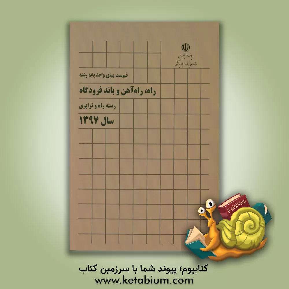 کتاب فهرست بهای واحد پایه رشته راه، راه آهن و باند فرودگاه: رسته راه و ترابری سال 1397