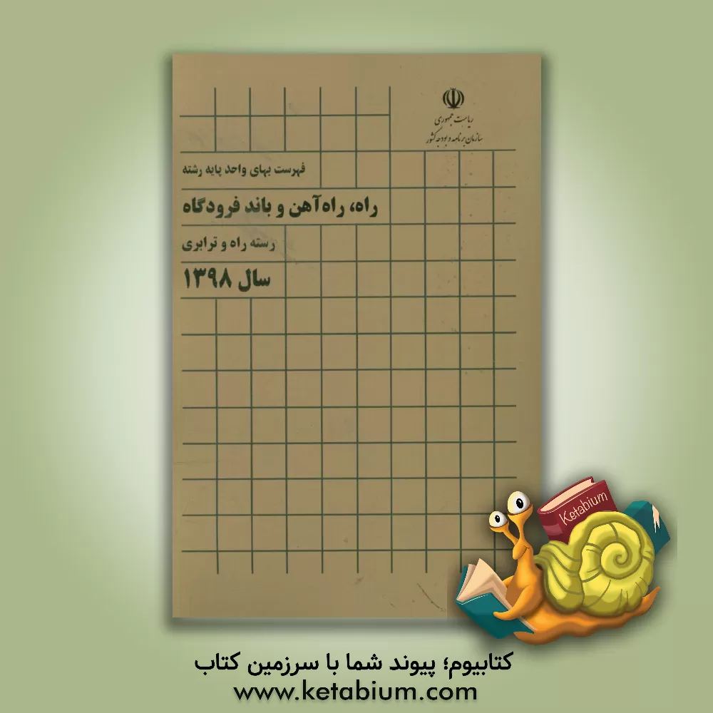 کتاب فهرست بهای واحد پایه رشته راه، راه آهن و باند فرودگاه: رسته راه و ترابری سال 1398 اثر معاونت نظارت راهبردی، دفتر نظام فنی اجرایی