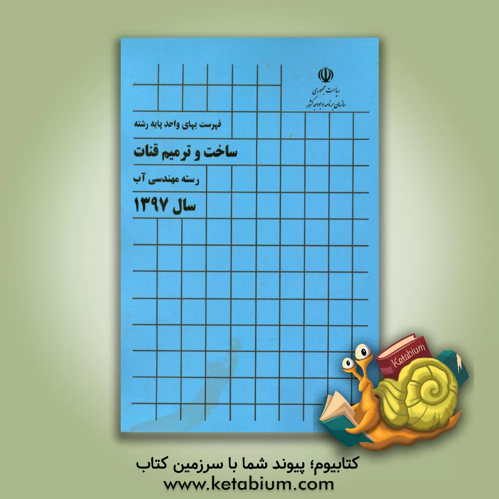 کتاب فهرست بهای واحد پایه رشته ساخت و ترمیم قنات رسته مهندسی آب سال 1397 اثر معاونت فنی و توسعه امور زیربنایی