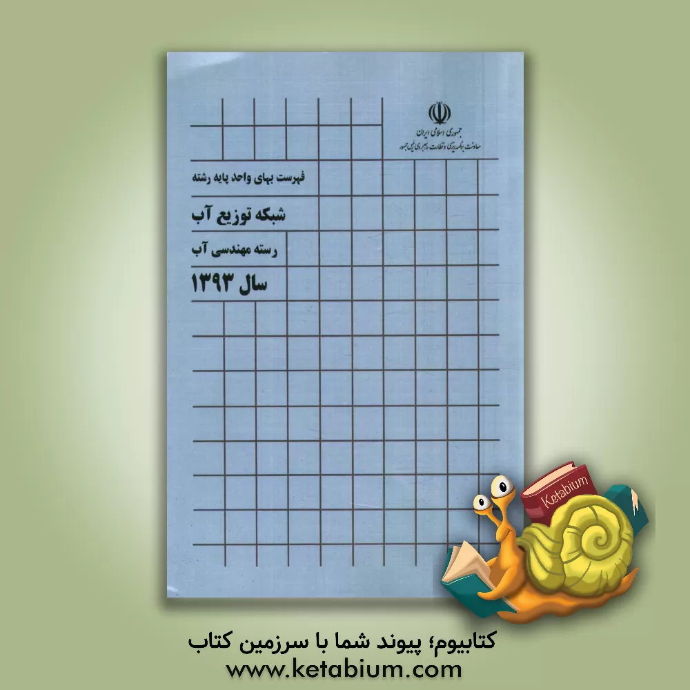 کتاب فهرست بهای واحد پایه رشته شبکه توزیع آب رسته مهندسی آب سال 1393