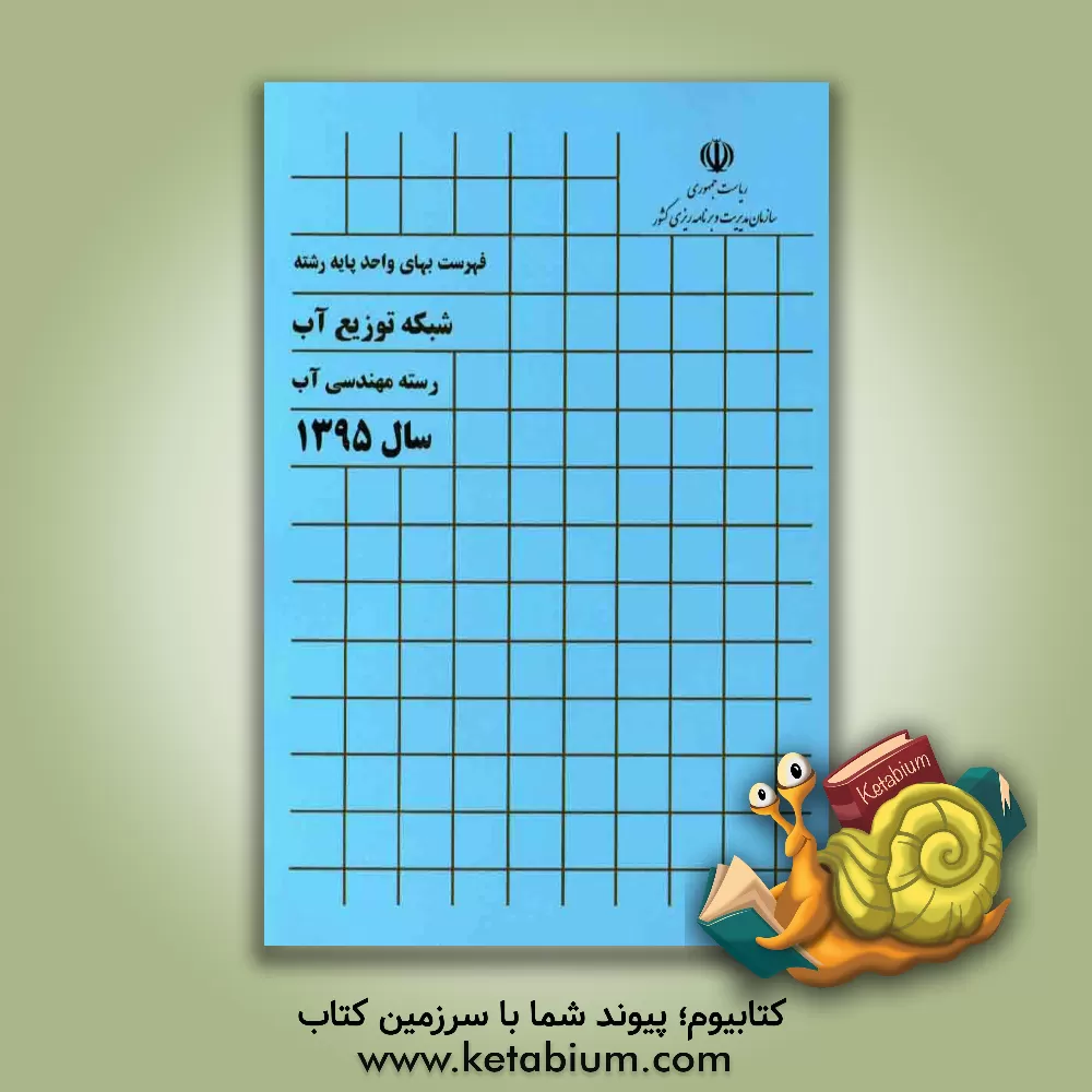 کتاب فهرست بهای واحد پایه رشته شبکه توزیع آب رسته مهندسی آب سال 1395