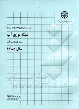 کتاب فهرست بهای واحد پایه رشته شبکه توزیع آب: رسته مهندسی آب سال 1385