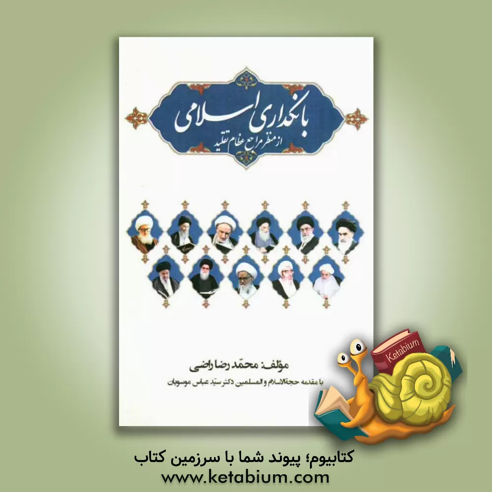 کتاب بانکداری اسلامی از منظر مراجع عظام تقلید اثر محمدرضا راضی