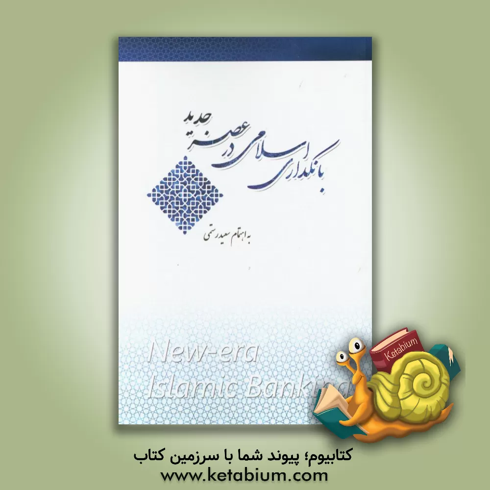 کتاب بانکداری اسلامی در عصر جدید اثر سعید رستمی