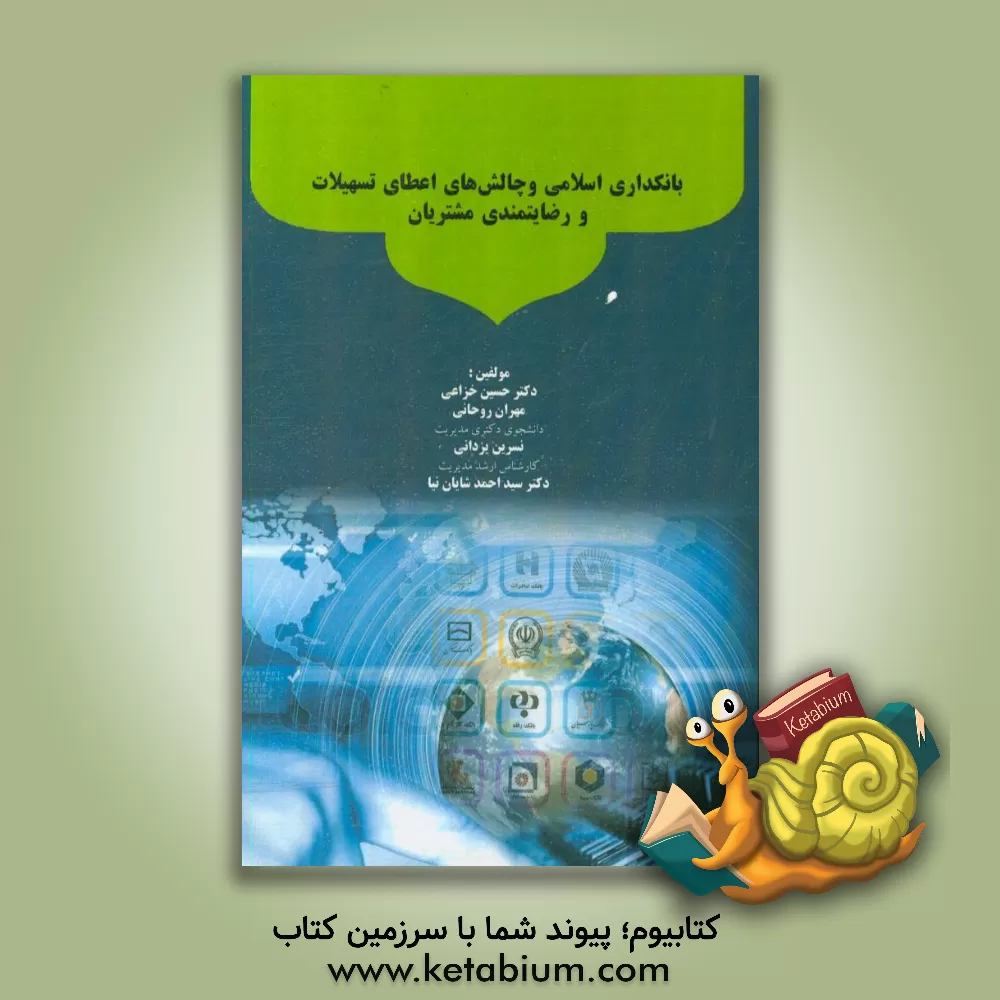 کتاب بانکداری اسلامی و چالش های اعطای تسهیلات و رضایتمندی مشتریان اثر نسرین یزدانی