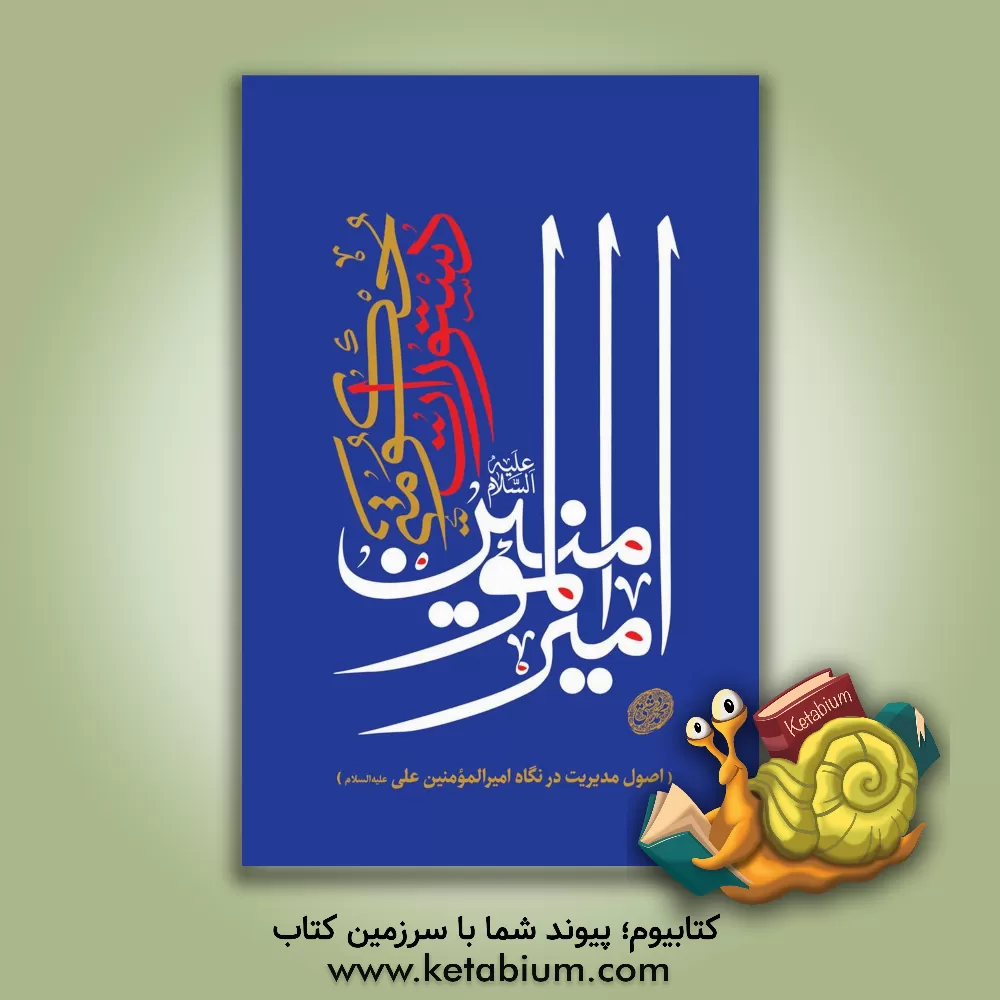 کتاب دستورات حکومتی امیرالمومنین (ع) (اصول مدیریت در نگاه امیرالمومنین (ع)) اثر محمد دشتی