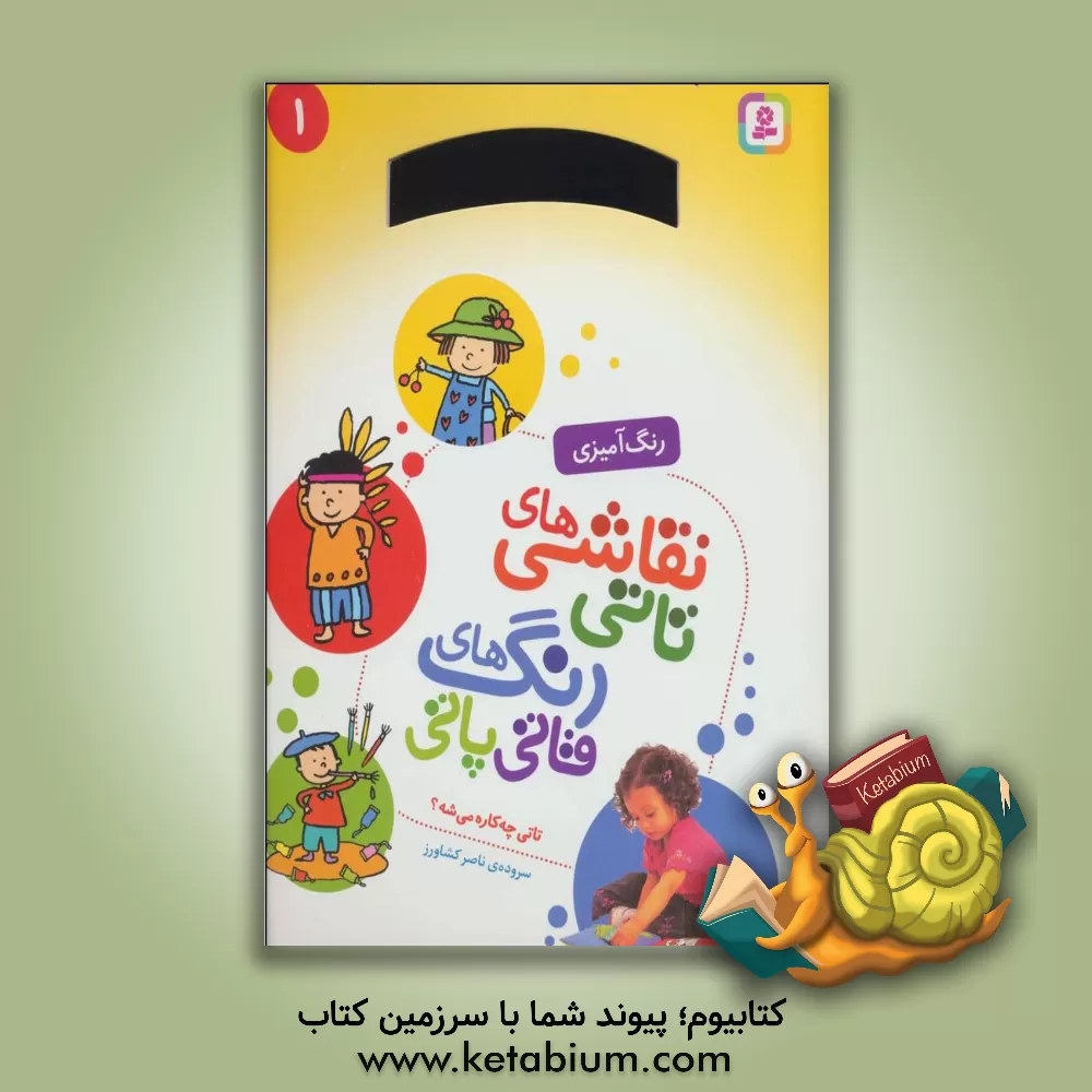 کتاب تاتی چه کاره می شه؟ اثر ناصر کشاورز