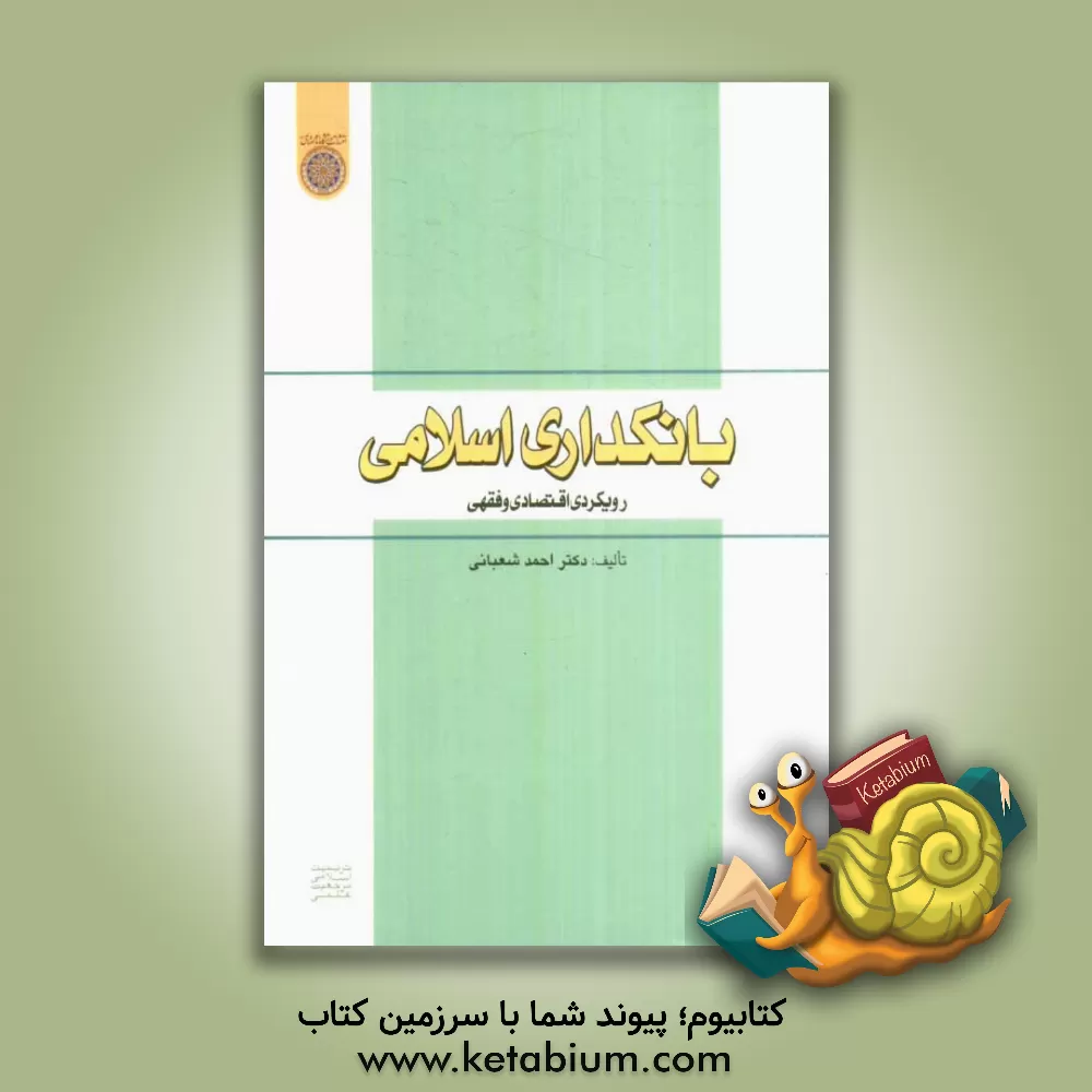 کتاب بانکداری اسلامی: رویکردی اقتصادی و فقهی اثر احمد شعبانی