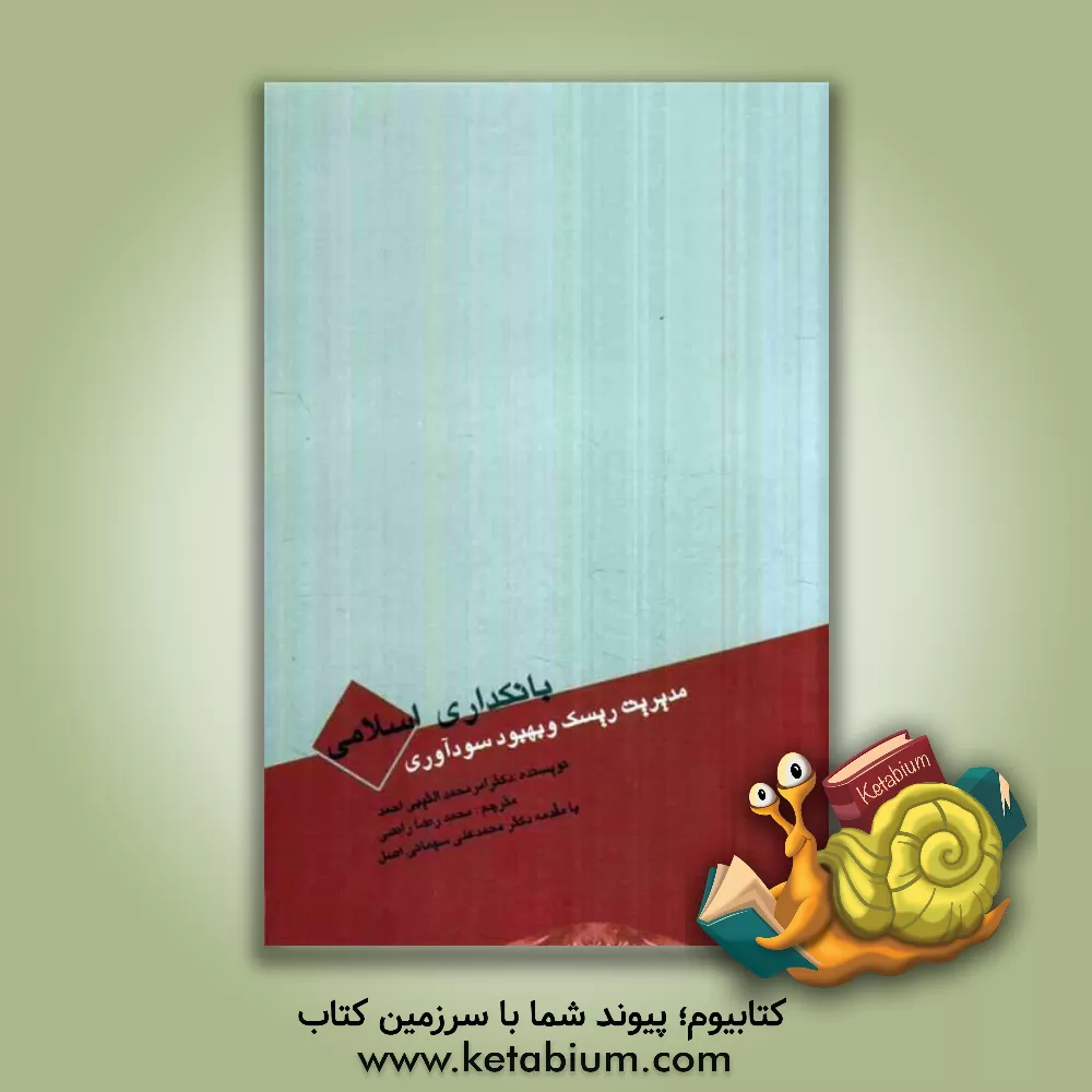 کتاب بانکداری اسلامی: مدیریت ریسک و بهبود سودآوری اثر محمدرضا راضی