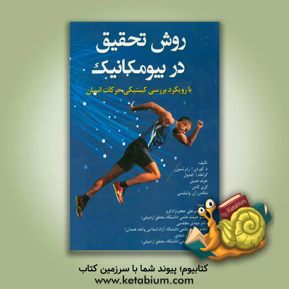 کتاب روش تحقیق در بیومکانیک با رویکرد بررسی کینتیکی حرکات انسان اثر دی.‌گوردون‌ای. رابرتسون