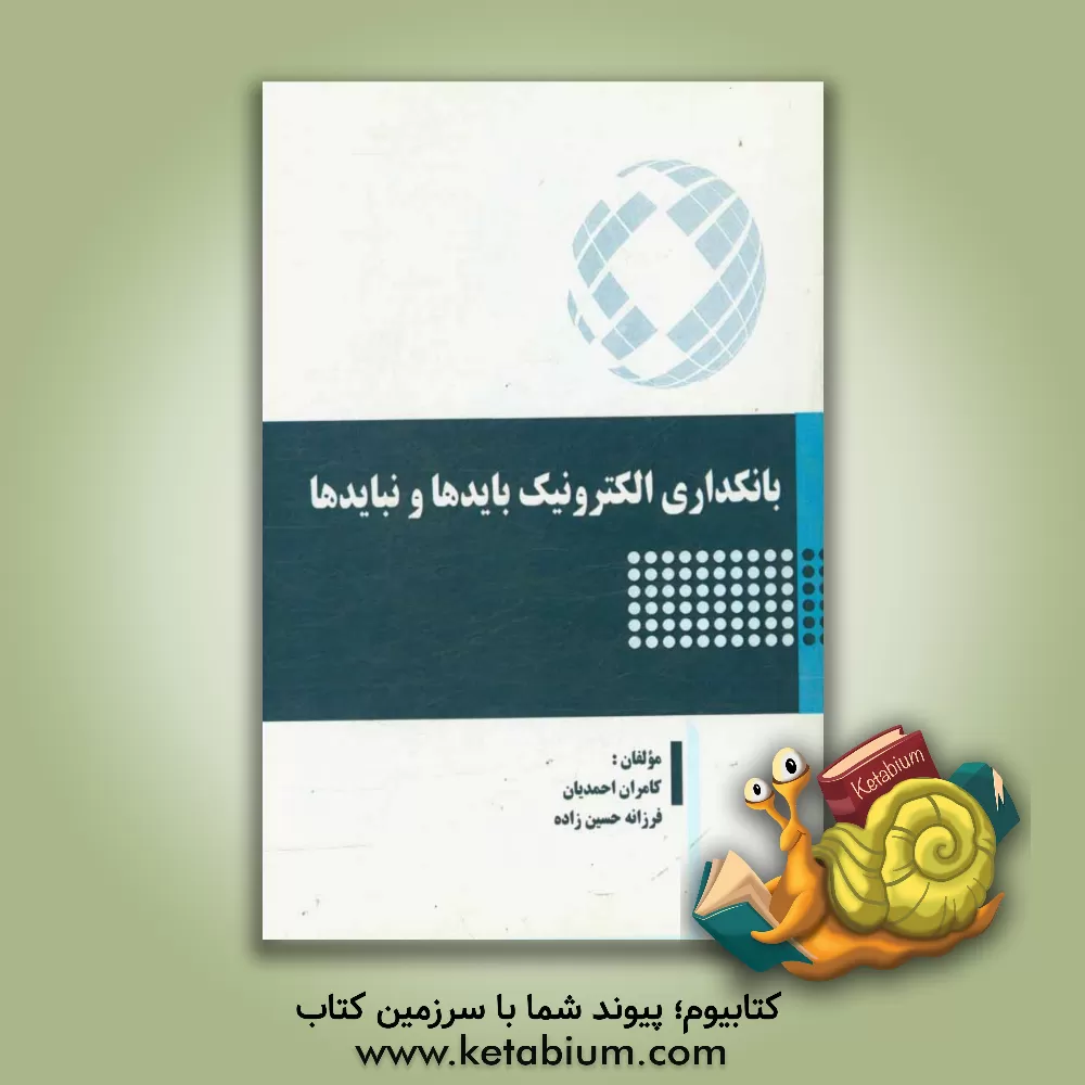 کتاب بانکداری الکترونیک بایدها و نبایدها اثر کامران احمدیان