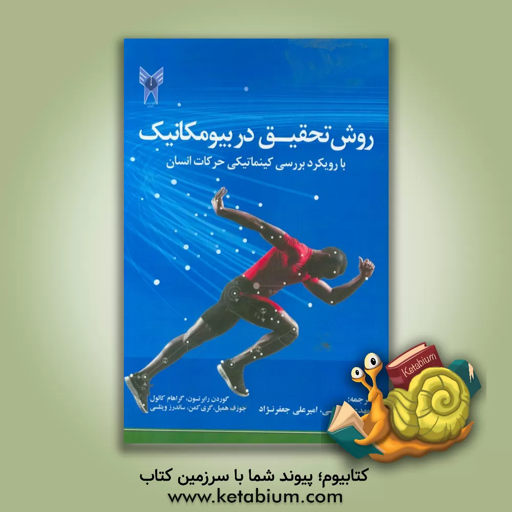 کتاب روش تحقیق در بیومکانیک با رویکرد بررسی کینماتیکی حرکات انسان اثر گراهام‌ا. کلدول